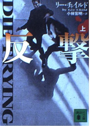 反撃 上 (講談社文庫 ち 5-3) | リー チャイルド, Child,Lee, 宏明